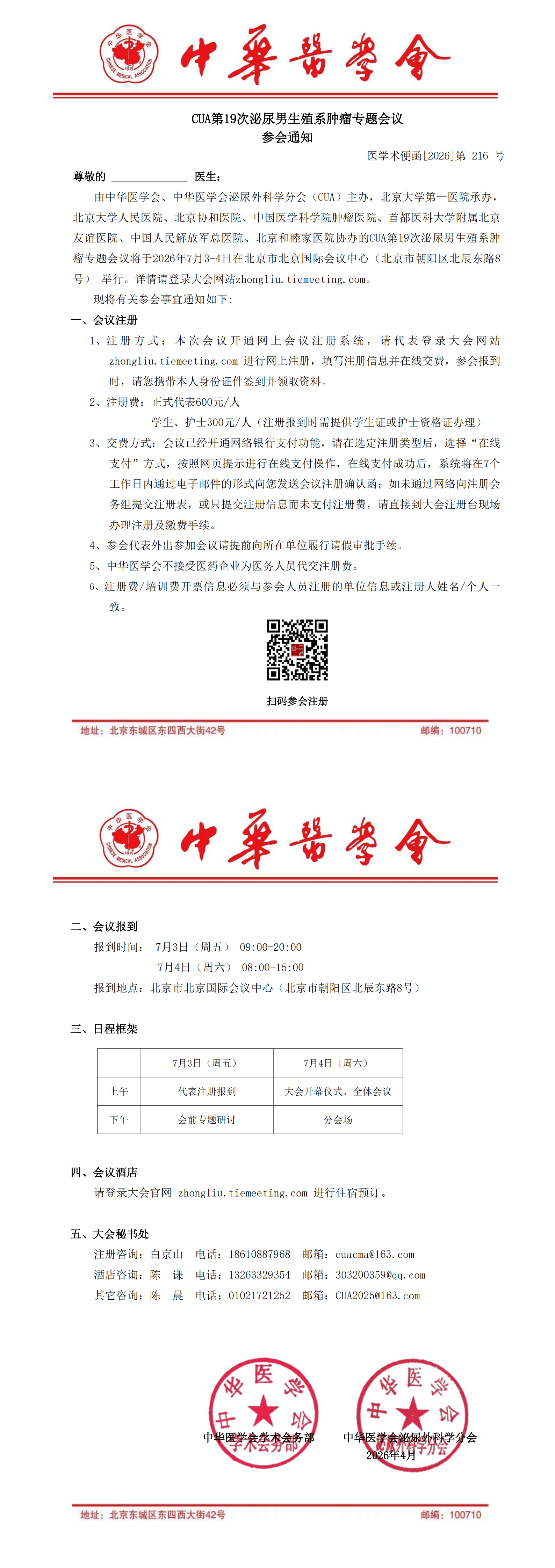 216号【参会通知】 CUA第19次泌尿男生殖系肿瘤专题会议_00.png